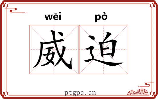 威迫