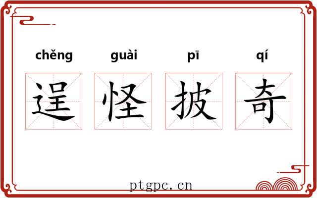 逞怪披奇 逞怪披奇