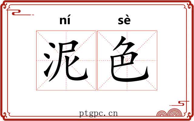 泥色 泥色