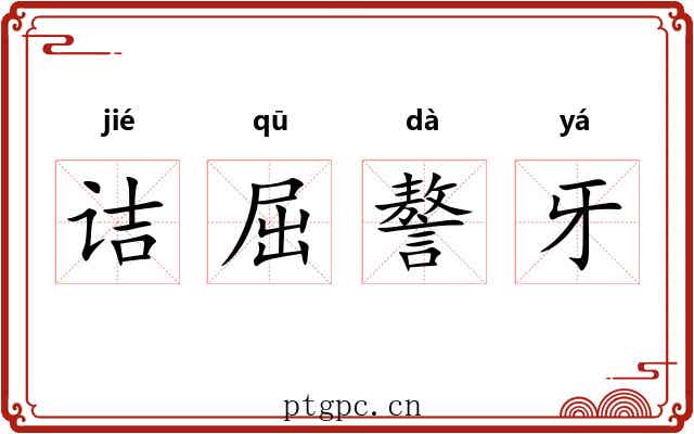 诘屈謷牙 诘屈謷牙