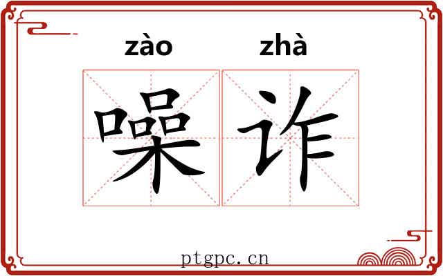 噪诈