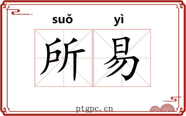 所易 所易