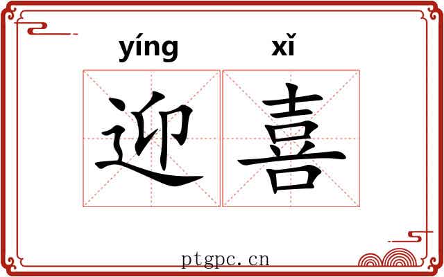 迎喜