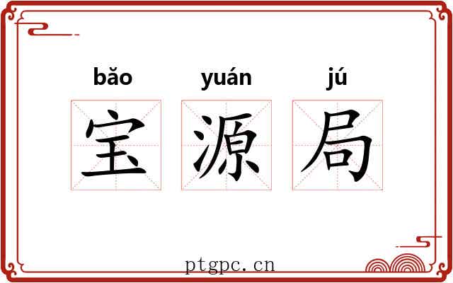 宝源局 宝源局