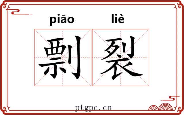 剽裂