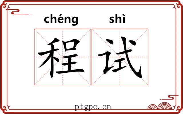 程试 程试