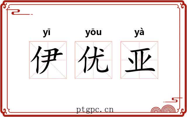 伊优亚