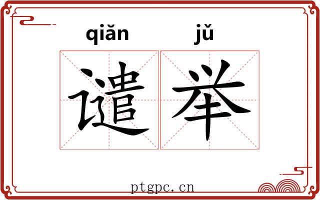 谴举