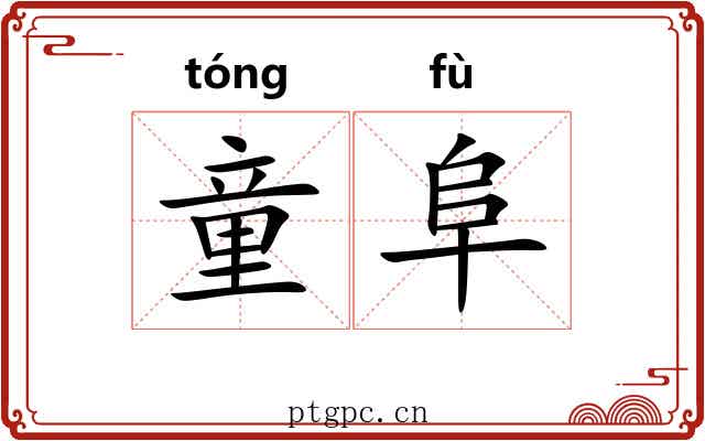 童阜