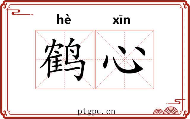 鹤心