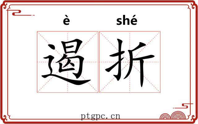 遏折