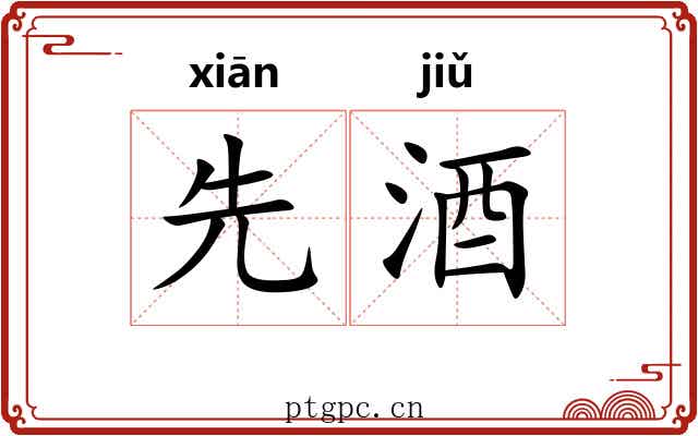 先酒