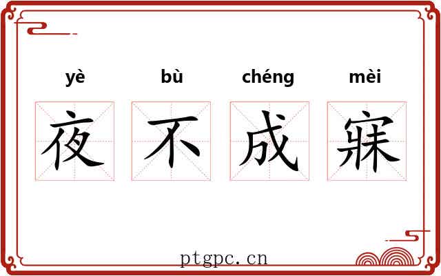 夜不成寐