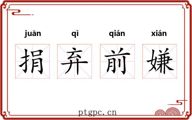 捐弃前嫌