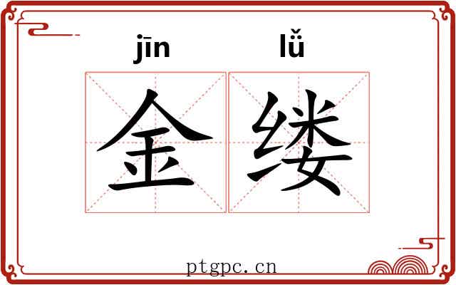 金缕 金缕