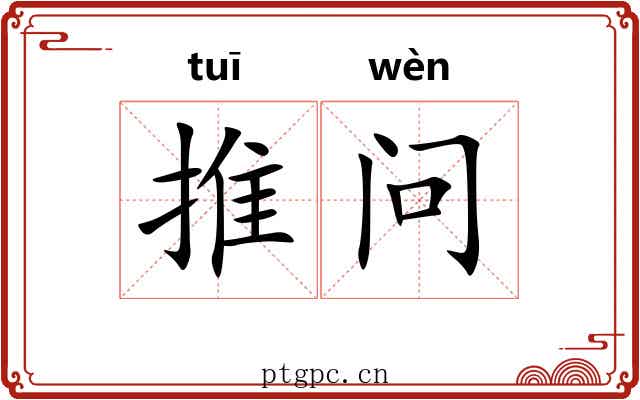 推问 推问