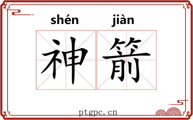 神箭