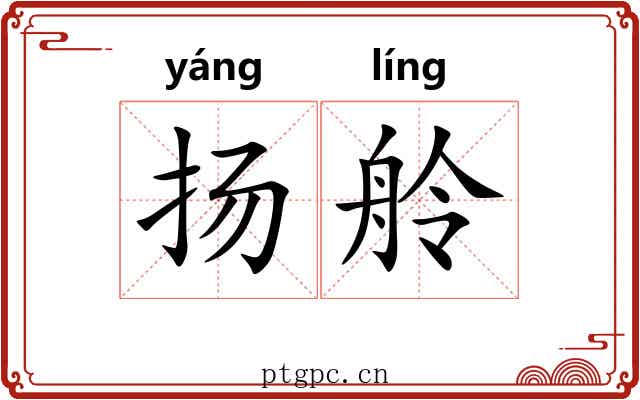 扬舲