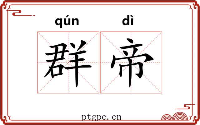 群帝