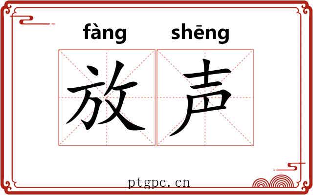放声 放声