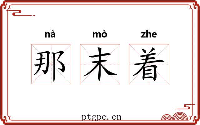 那末着 那末着