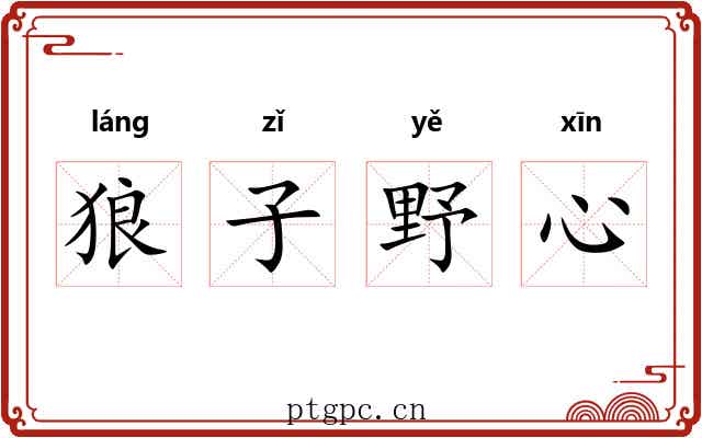 狼子野心 狼子野心