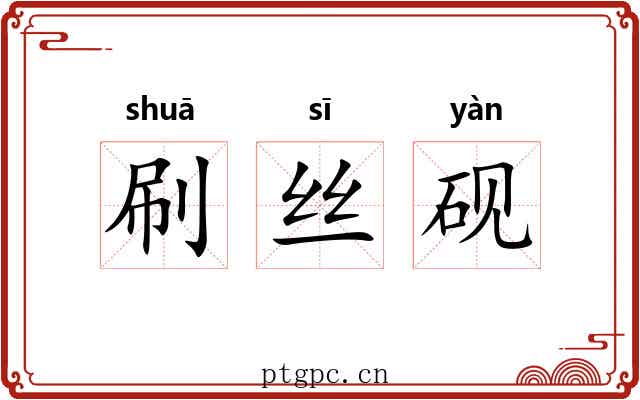 刷丝砚 刷丝砚