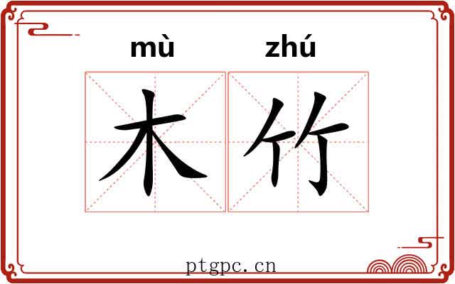木竹 木竹