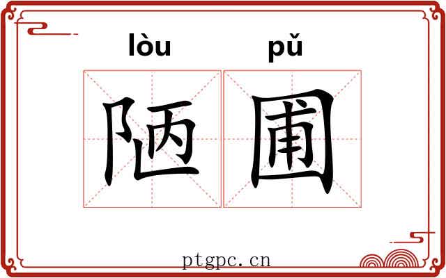 陋圃