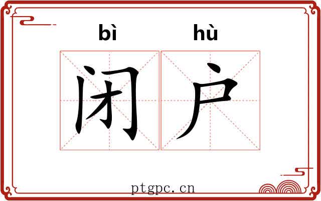 闭户