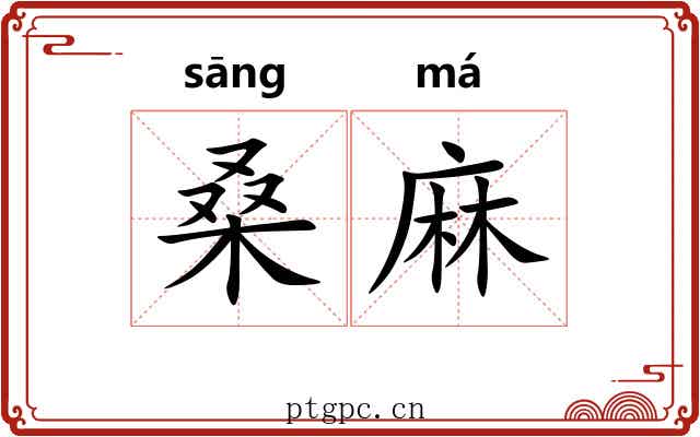 桑麻 桑麻