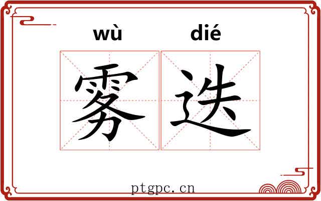 雾迭