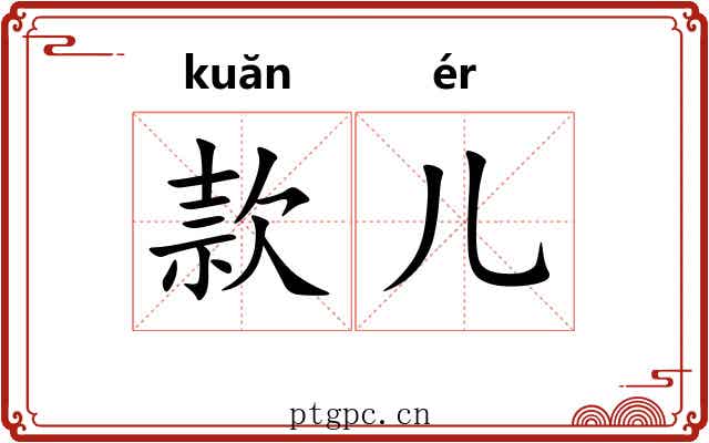 款儿 款儿