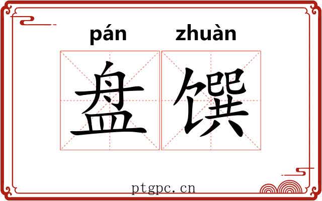盘馔 盘馔