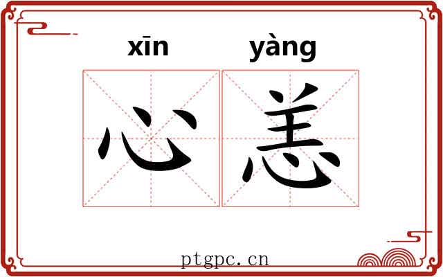 心恙
