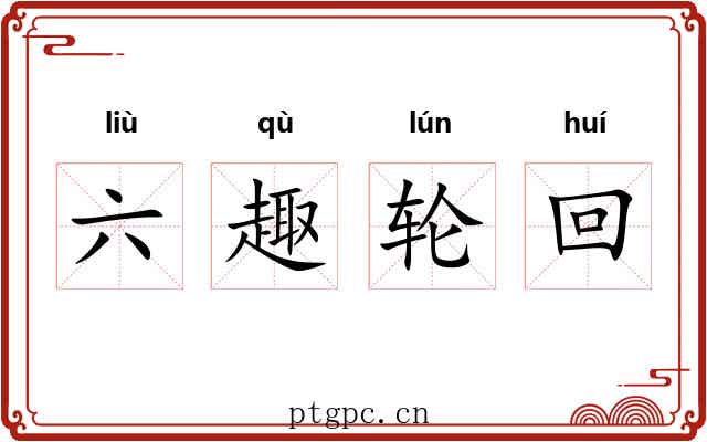 六趣轮回 六趣轮回