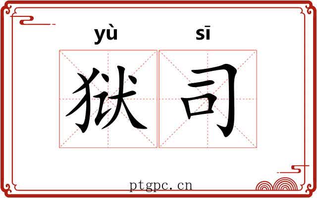 狱司