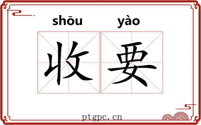 收要 收要
