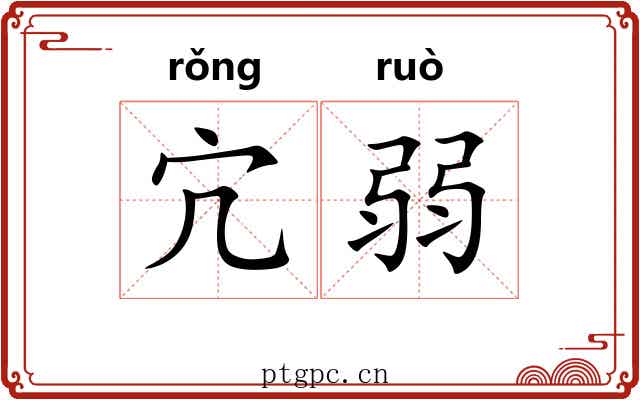 宂弱