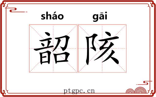 韶陔