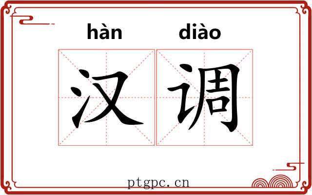汉调 汉调