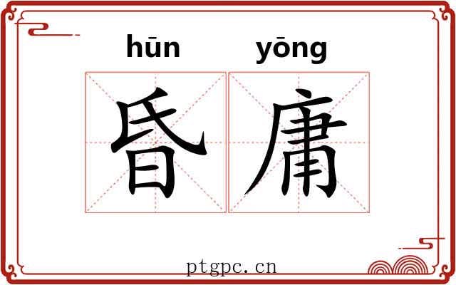 昏庸 昏庸