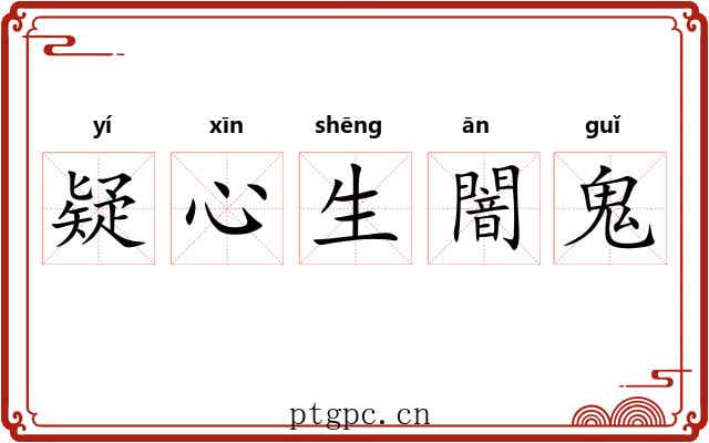疑心生闇鬼 疑心生闇鬼