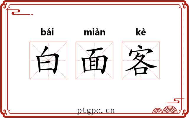 白面客 白面客