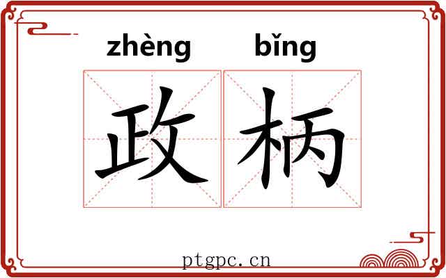 政柄 政柄