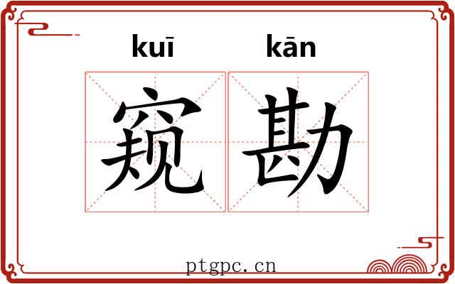 窥勘