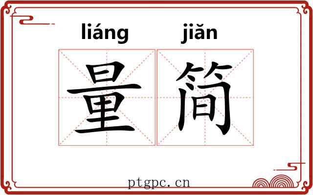 量简 量简