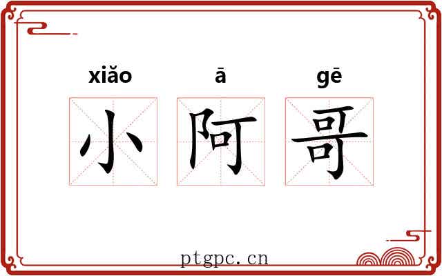 小阿哥 小阿哥
