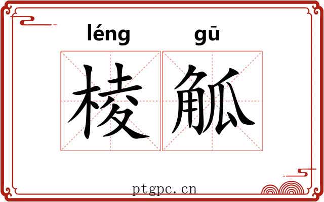 棱觚