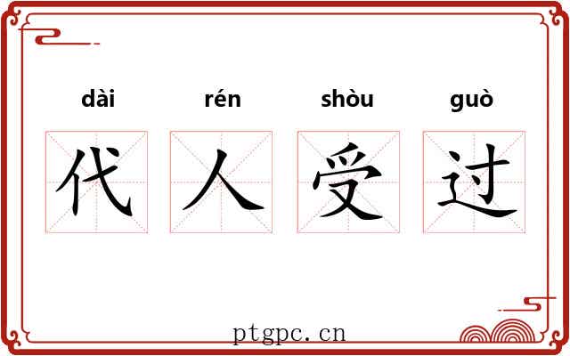 代人受过